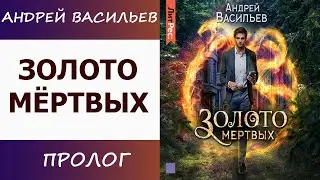 Золото мёртвых.  Андрей Васильев. [Aудиокнига слушать ]