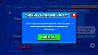 КАК ИЗМЕНИТЬ НАЗВАНИЕ КЛУБА В БРАВЛ СТАРС? КАК СМЕНИТЬ НАЗВАНИЕ КЛУБА В BRAWL STARS? brawl stars