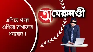 অমেরুদণ্ডী মিডিয়া এবং RG Kar Rape Case | NK Digital Prabir Biswas Bengali News Bangla News