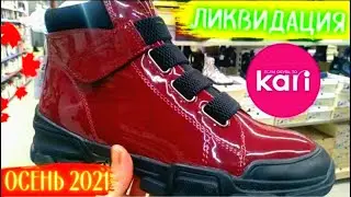 МАГАЗИН КАРИ 🔥 НАКОНЕЦ-ТО НОВИНКИ, ТУРЕЦКАЯ ОБУВЬ НА ОСЕНЬ 2021 🥾👢