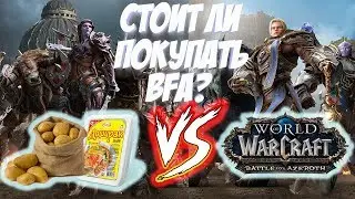 СТОИТ ЛИ ПОКУПАТЬ WoW: Battle for Azeroth?