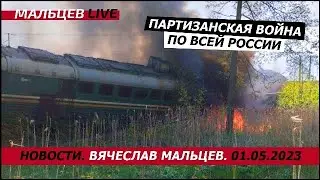 Партизанская война по всей России / В.Мальцев / ПЛОХИЕ НОВОСТИ - 01.05.2023