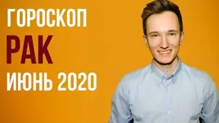 🔴 РАК 🔴 ГОРОСКОП НА ИЮНЬ 2020 г