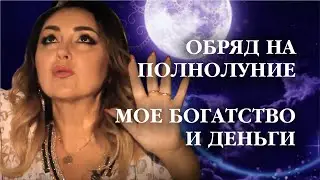 Обряд на полнолуние Совет Сил мое богатство и деньги / Арина Ласка 18+