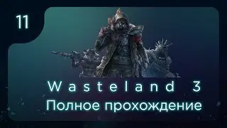 Wasteland 3. Полное прохождение. ч.11