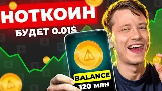Я УЗНАЛ ЦЕНУ NOTCOIN НА ЛИСТИНГЕ 20го АПРЕЛЯ. СКАМ ПРОЕКТА СРАЗУ ПОСЛЕ ЛИСТИНГА?