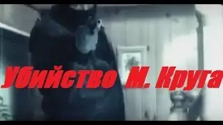 Саша Север наказал за убийство Миши Круга