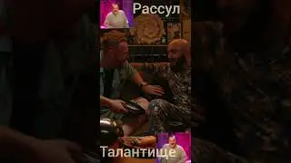 Shorts.Рассул Чабдаров до слез смешит Евгения Чебаткова.