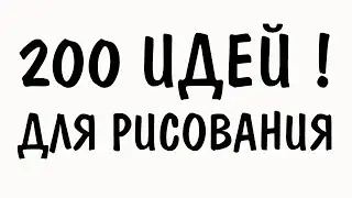 200 разных идей для рисования !