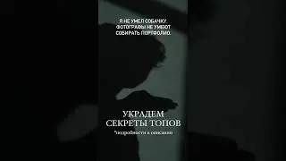 УКРАДЕМ СЕКРЕТЫ ТОПОВ