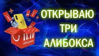 Открываю три Алибокса. Что внутри?