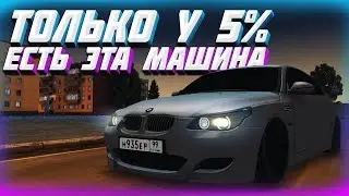 ТОЛЬКО У 5% ИГРОКОВ ЕСТЬ ЭТА МАШИНА | НЕКСТ РП