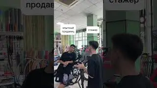 Опытный продавец будет говорить только правду 😂 СПОРТ На Дом