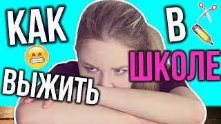 КАК СПАСТИСЬ ОТ СКУКИ В ШКОЛЕ?