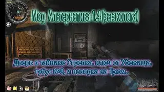 Сталкер, мод Альтернатива 1.4. Дверь в тайнике Стрелка, ключ от Убежища, тубус №8, наводка на Трюм.