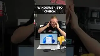 Windows - это кринж! 