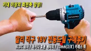 [알리익스프레스 18V 전동드릴 리뷰] 기대 이상의 견고함과 성능!