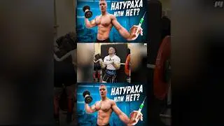 Разоблачение Макса Коржоса! Видео уже на канале #спорт #фитнес #бодибилдинг #натураха #стритлифтинг