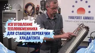 Доработка теплообменника для станции перекачки хладагентта