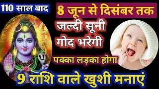 8 जून से 9 राशि वालों को पक्का लड़का होगा । 9 राशि वाले खुशी मनाएं । Astrology