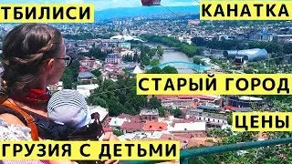 Тбилиси (Грузия): Старый Город, Цены, Канатная Дорога, Экскурсия по Тбилиси с Детьми