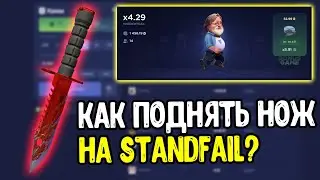 КАК ПОДНЯТЬ НОЖ НА STANDFAIL - ЧЕСТНАЯ ПРОВЕРКА STANDFAIL 2023 - STANDFAIL ПРОМОКОДЫ СТАНДОФФ 2 2023