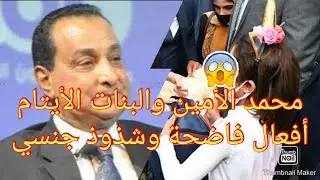 كيف استغل محمد الأمين بنات دور الأيتام لممارسة شذوذه الجنسي؟ وكيف رد الرئيس السيسي؟
