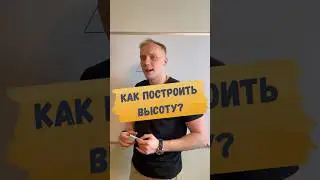👌 ГДЕ ВЫСОТА?