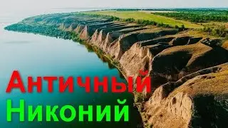Никоний раскопки, Античный город, Скифы, Роксоланы, Одесса, Кемерийцы, Античная история, клад, эра.