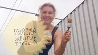 Газовый триллер "Жёлтые трубы-3"