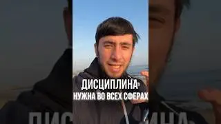 Что дает дисциплина #дисциплина #абубакарсакаев #энергия