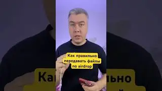 99% людей не знают как правильно передавать файлы по airdrop!