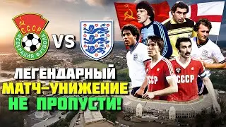 40 лет назад сборная СССР УНИЗИЛА 40 ТЫСЯЧ АНГЛИЧАН 🔥 Легендарный футбол Англия СССР ⚽