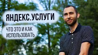 Яндекс Услуги Что Это и Как Использовать. Продвижение и Настройка Яндекс Услуг