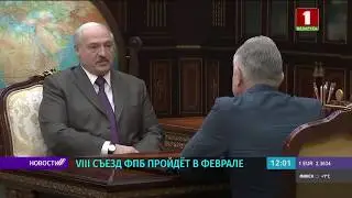 Лукашенко встретился с председателем ФПБ Михаилом Ордой