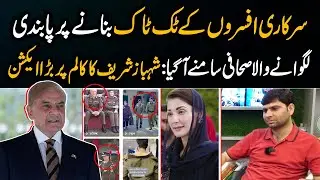 Shahbaz Sharif Police Walon kay Tik Tok Banany Par Pabandi lag gai | Pak 24 7 News