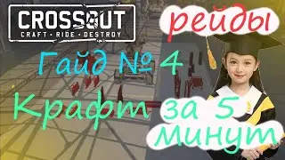 Crossout: Гайд №4. Первый крафт для рейдов. Принципы грамотного построения.