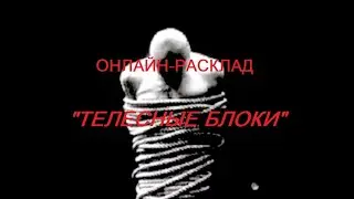 ОНЛАЙН - РАСКЛАД «ТЕЛЕСНЫЕ БЛОКИ»