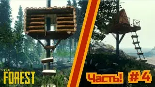 Домик на дереве, плот, ловушки. Строим все что видим! #4 | The Forest | Выживание в The Forest