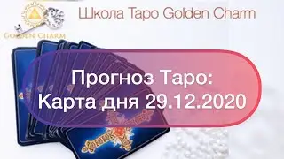 Карта дня 29.12.2020/ Прогноз на день/ ОНЛАЙН ГАДАНИЕ/ Школа Таро Golden Charm