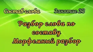 23. Морфемный разбор