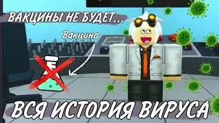 ВАКЦИНЫ НЕ БУДЕТ | VIRUS STORY 2 | ПОЛНОЕ ПРОХОЖДЕНИЕ | ROBLOX