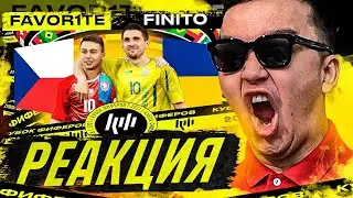 РЕАКЦИЯ НА ФИНИТО vs. ФАВОРИТ| 5-й тур (КУБОК ФИФЕРОВ 2021)