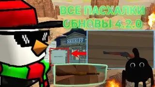 ВСЕ ПАСХАЛКИ ОБНОВЬІ 4.2.0 В Chicken Gun🐔