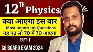 CG Board Exam 2024:🔥12 वीं Physics में 70 में 70 लाने के लिए कैसे पढ़ें 🤗 Part 1