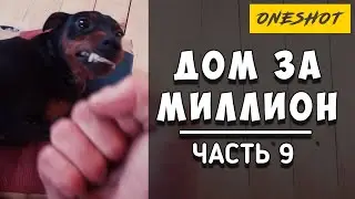 ДОМ ЗА МИЛЛИОН \ часть 9 #приточно вытяжная #вентиляция #Домвент дача