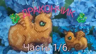 🐉 ДРАКОНЧИК 🐉. Кирпичное плетение. Часть 1/6.