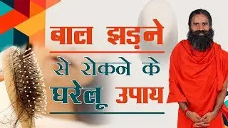 बाल झड़ने से रोकने के घरेलू उपाय | Swami Ramdev