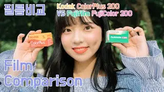 (ENG. JAP. SUB) Kodak ColorPlus 200 VS Fujifilm C200 / 필름비교 Film Comparison Vlog (Feat. 승이)