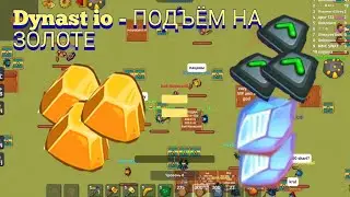 Dynast io - СКОЛЬКО МОЖНО ЗАРАБОТАТЬ ПРОДАВАЯ РЕСУРСЫ ИГРОКАМ!!!